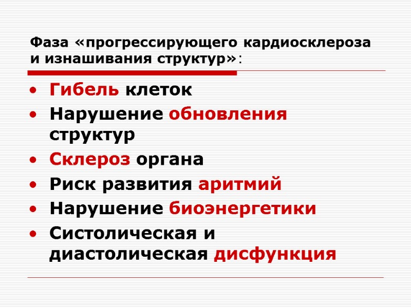 Фаза «прогрессирующего кардиосклероза и изнашивания структур»: Гибель клеток Нарушение обновления структур Склероз органа Риск